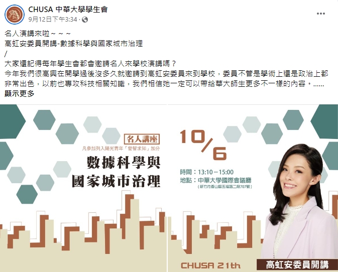 高虹安正巧在10月6日受邀到中華大學演講「數據科學與國家城市治理」。翻攝臉書
