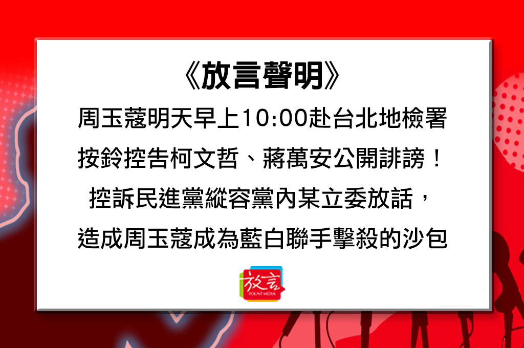 《放言》表示周玉蔻將赴台北地檢署按鈴控告柯文哲、蔣萬安。翻攝放言臉書