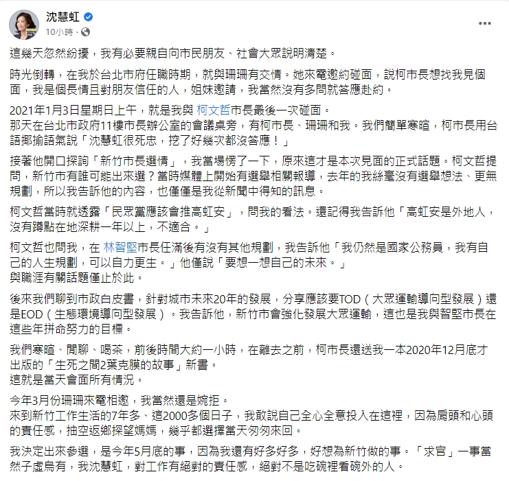  沈慧虹透過臉書說明去年初與台北市長柯文哲副市長黃珊珊談話內容，並推辭柯文哲挖角。翻攝沈慧虹臉書