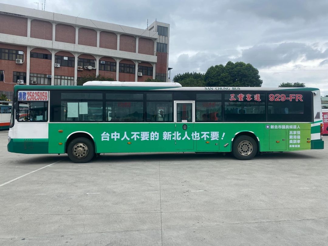 侯家軍議員參選刊登公車廣告大打「台中人不要的，新北人也不要」。翻攝吳訓孝臉書