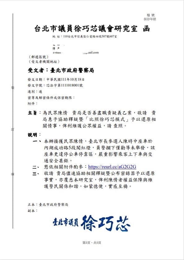  徐巧芯已發函要求台北市警察局比照「徐巧芯模式」辦理本案。翻攝徐巧芯臉書
