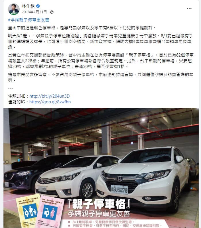 2018年林佳龍擔任台中市長時在臉書宣傳婦幼車格的貼文。翻攝葉元之臉書