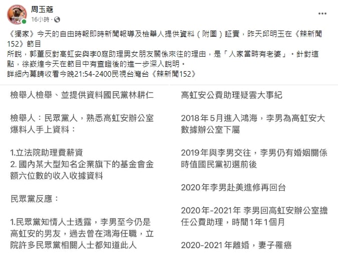  周玉蔻爆料高虹安和男友李忠庭的戀情時間序。翻攝周玉蔻臉書