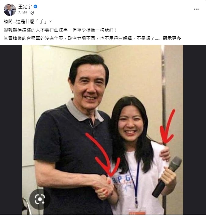 王定宇在臉書貼出徐巧芯與馬英九的合照，反問徐：「請問這是什麼手？」翻攝王定宇臉書粉專