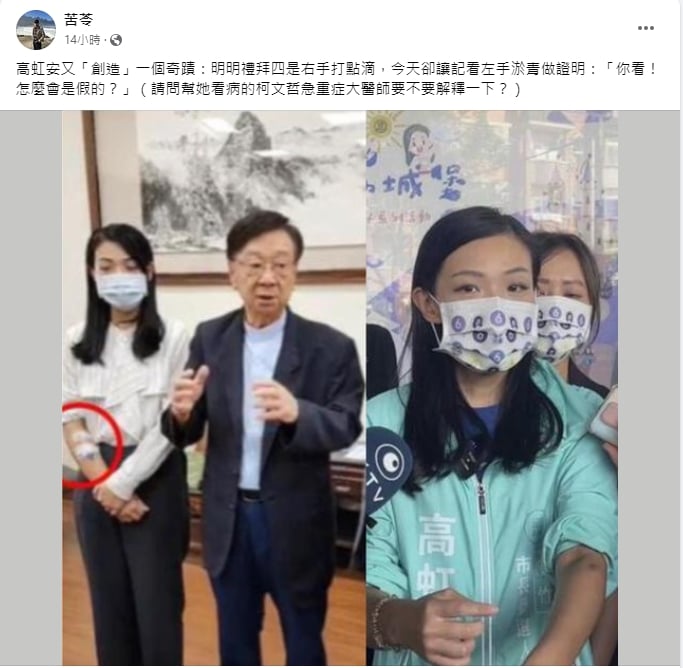 苦苓質疑高虹安打點滴右手變左手，又「創造」一個奇蹟。翻攝苦苓臉書