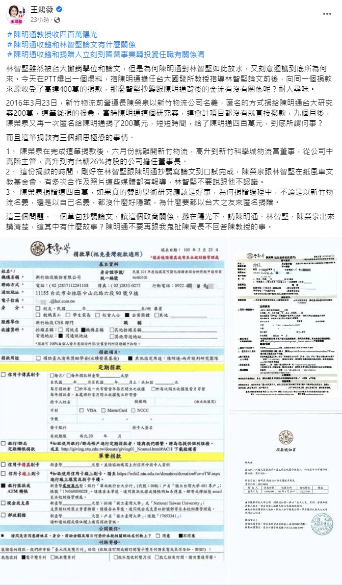 王鴻薇23日爆料指，陳明通在台大指導林智堅論文前後曾收受企業捐贈400萬元。翻攝王鴻薇臉書