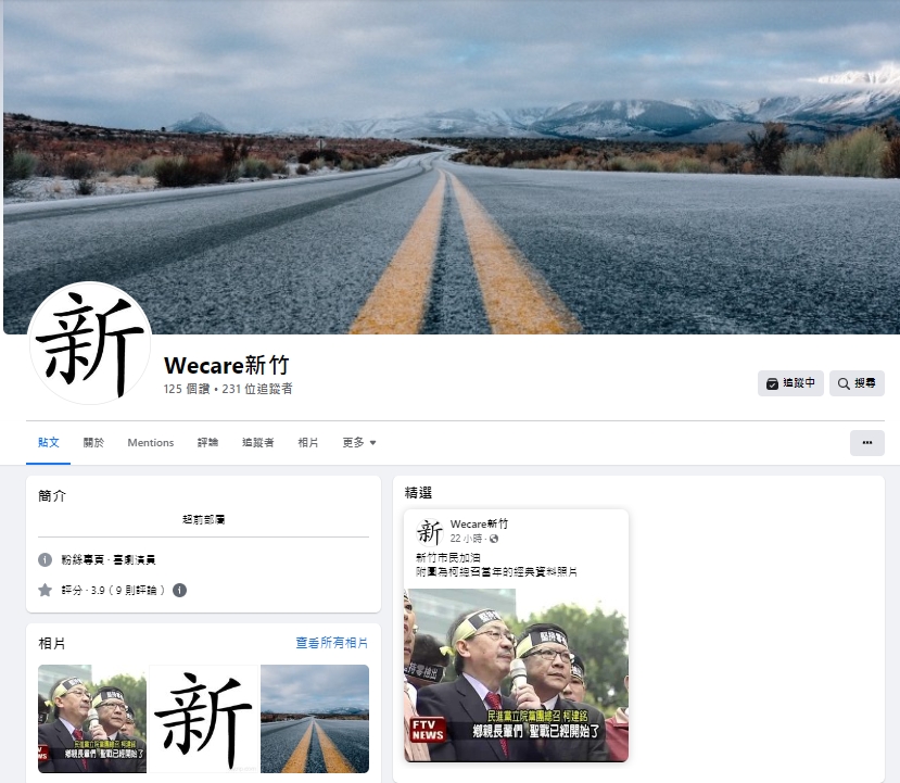 高虹安當選新竹市長，臉書上冒出「Wecare新竹」的社團與粉專。翻攝臉書