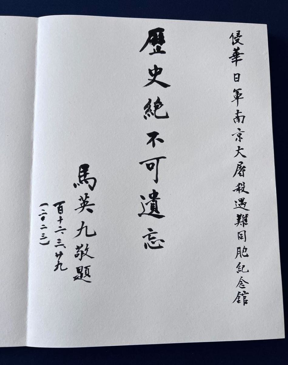 馬英九29日參觀南京大屠殺紀念館，在留言簿上寫下「歷史絕不可遺忘」。馬英九基金會提供