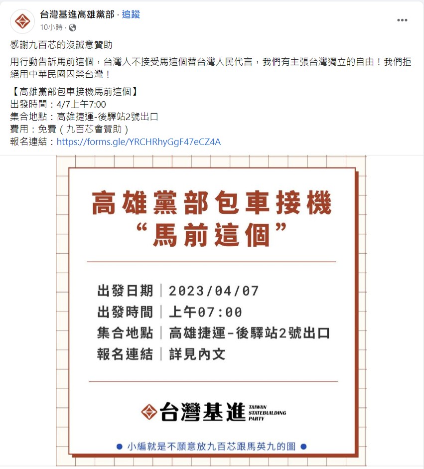  台灣基進高雄黨部發起包車接機「馬前這個」行動。翻攝臉書
