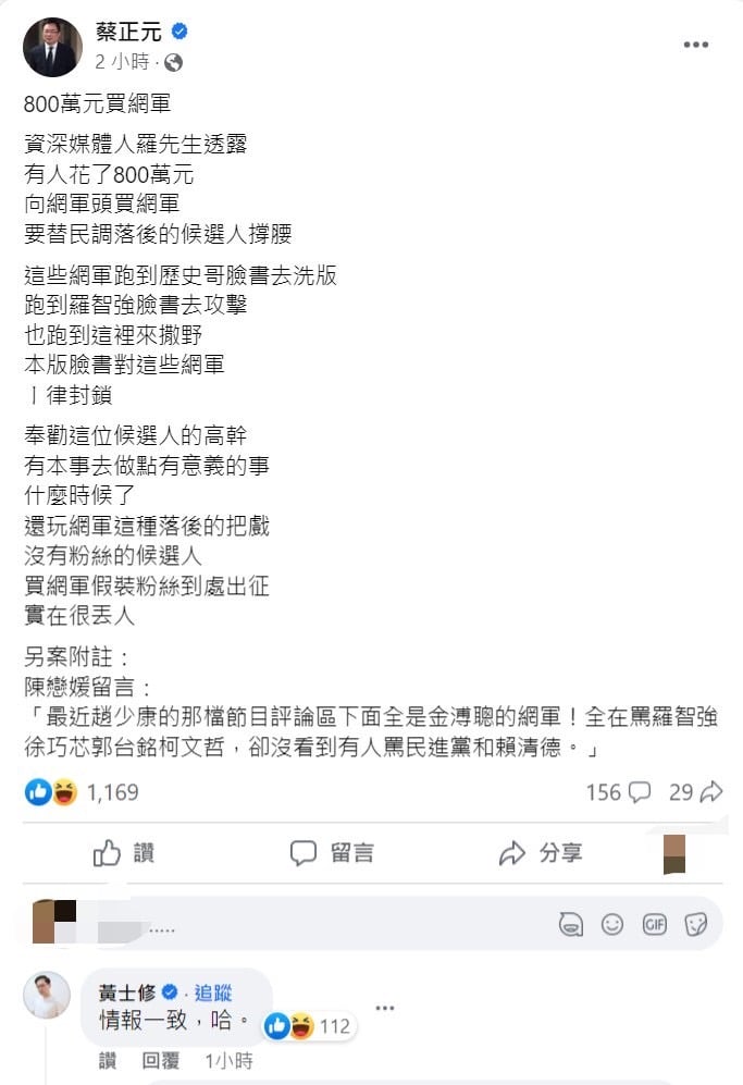 黃士修證實，自己也獲得相同情報。翻攝自蔡正元臉書