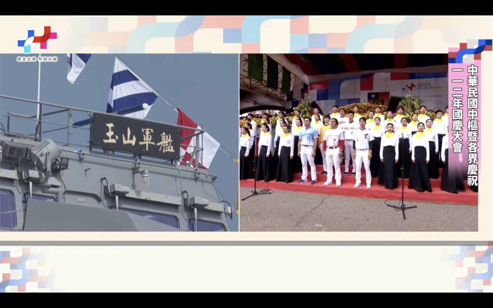 國慶大會由6位中華職棒選手並以直播方式與玉山軍艦海軍官兵代表領唱國歌。翻攝畫面