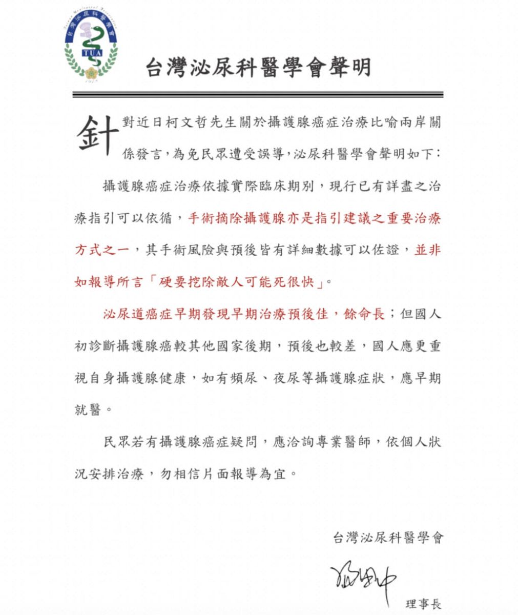 台灣泌尿科醫學會也發表聲明打臉柯文哲。翻攝台灣泌尿科醫學會網頁