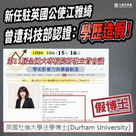 新任駐英國公使江雅綺現為國立台灣海洋大學法政學院教授,民眾黨團踢爆她曾是科技部認證的「假博士」。民眾黨團提供