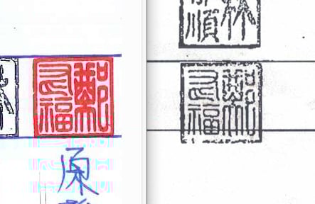 盜刻的印章跟原本私人印鑑章,因材質不同產生印跡差異。王乙徹攝