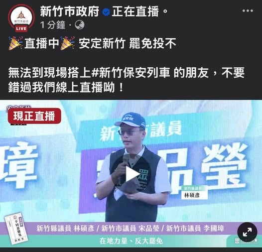新竹市政府粉專直播高虹安反罷活動,竹市府稱是廠商操作不慎,議員痛批市府公器私用、目無法紀。翻攝劉崇顯臉書