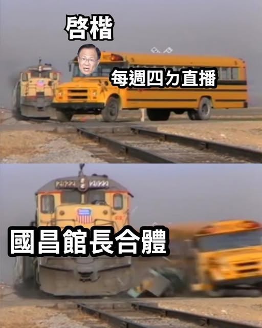張啟楷昨晚在臉書發文,稱「因與國昌主席、館長合體直播撞期,今日阿楷直播暫停一次」,還搭配一張「大翻車梗圖」。翻攝臉書