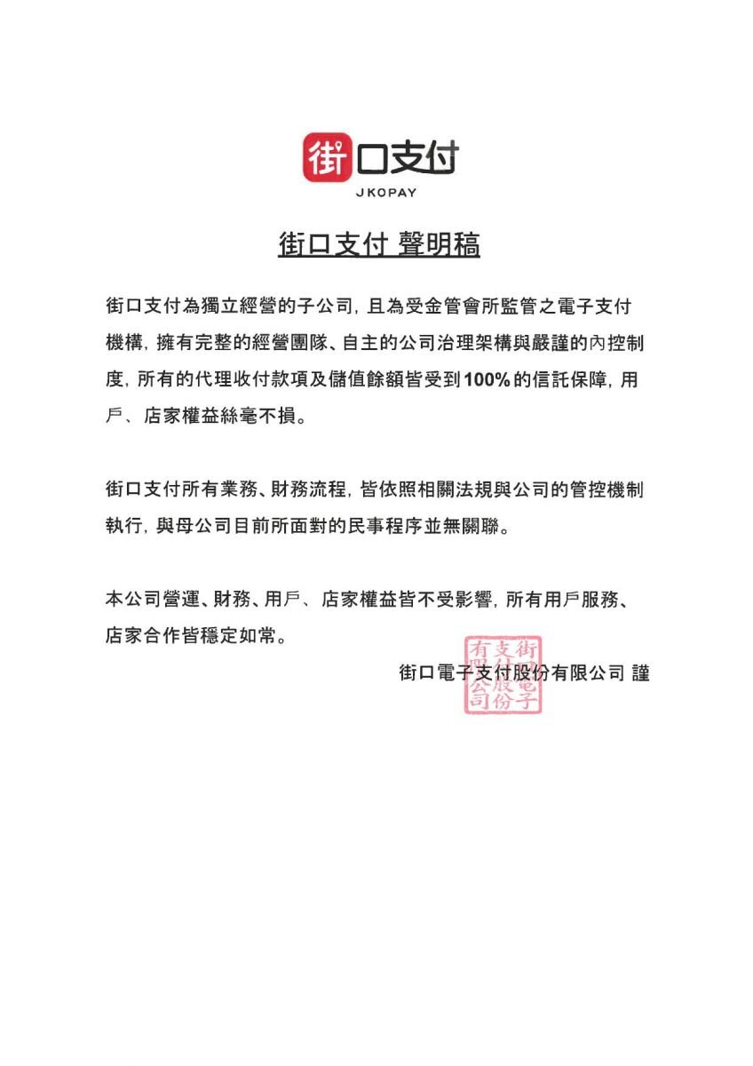 街口支付在臉書貼出聲明。翻攝臉書