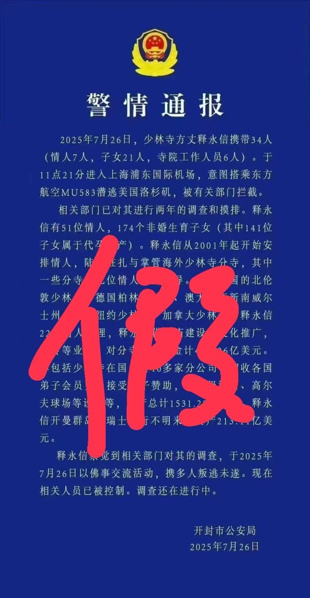 網傳一張聲稱「少林寺方丈釋永信攜帶情人、子女等34人潛逃美國被有關部門攔截」的「警情通報」遭證實是假的。翻攝網路