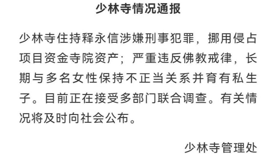 少林寺管理處27日晚間證實,住持釋永信遭刑事調查。翻攝微信