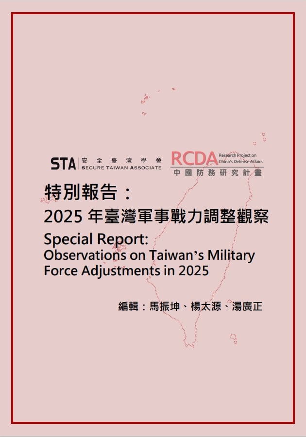 馬振坤教授日前以「安全台灣學會」專案主持人的身份出版「2025年臺灣軍事戰力調整觀察」。翻攝臺灣全學會官網