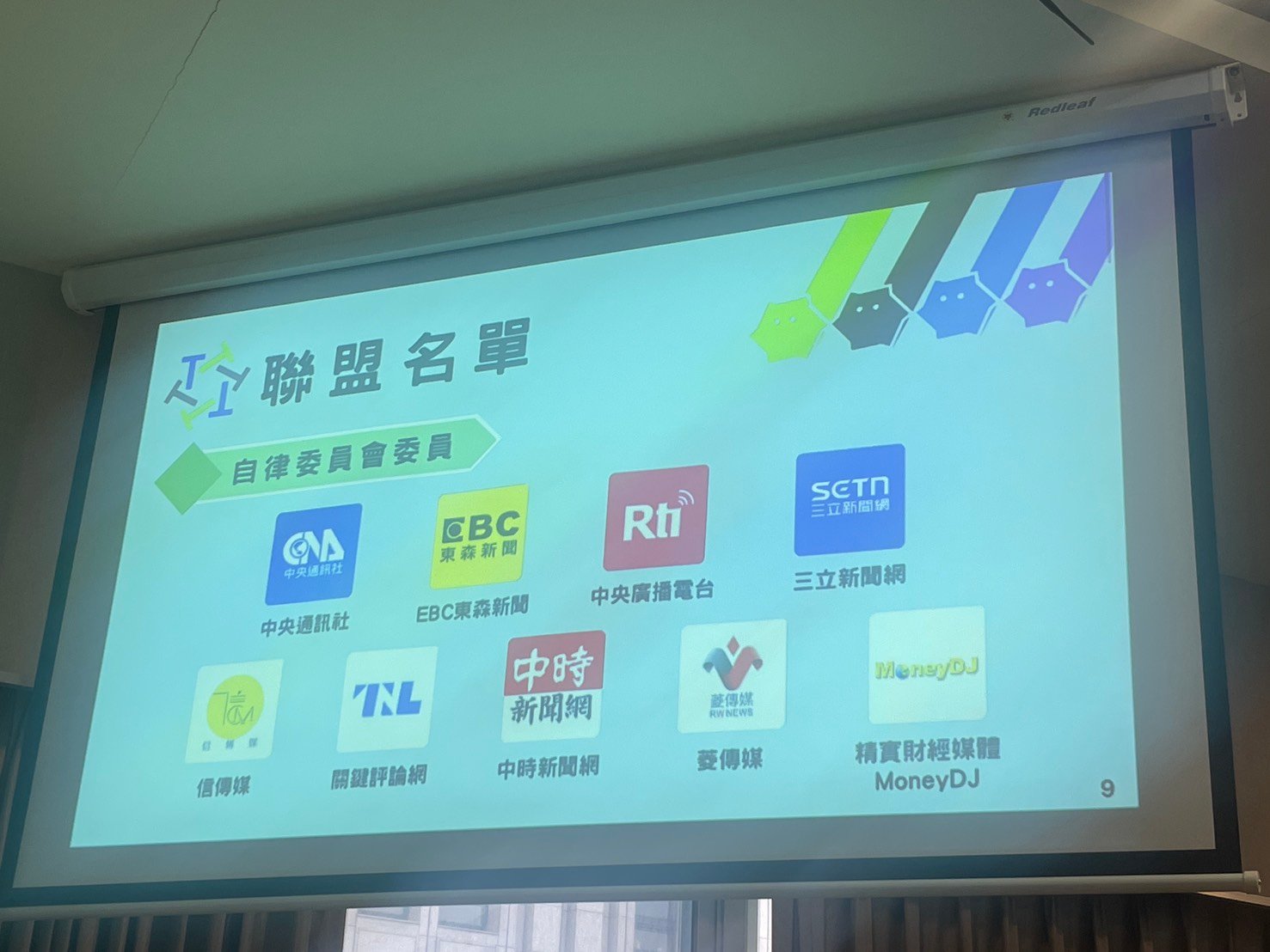 《菱傳媒》不但是創始會員,更是自律委員會委員。