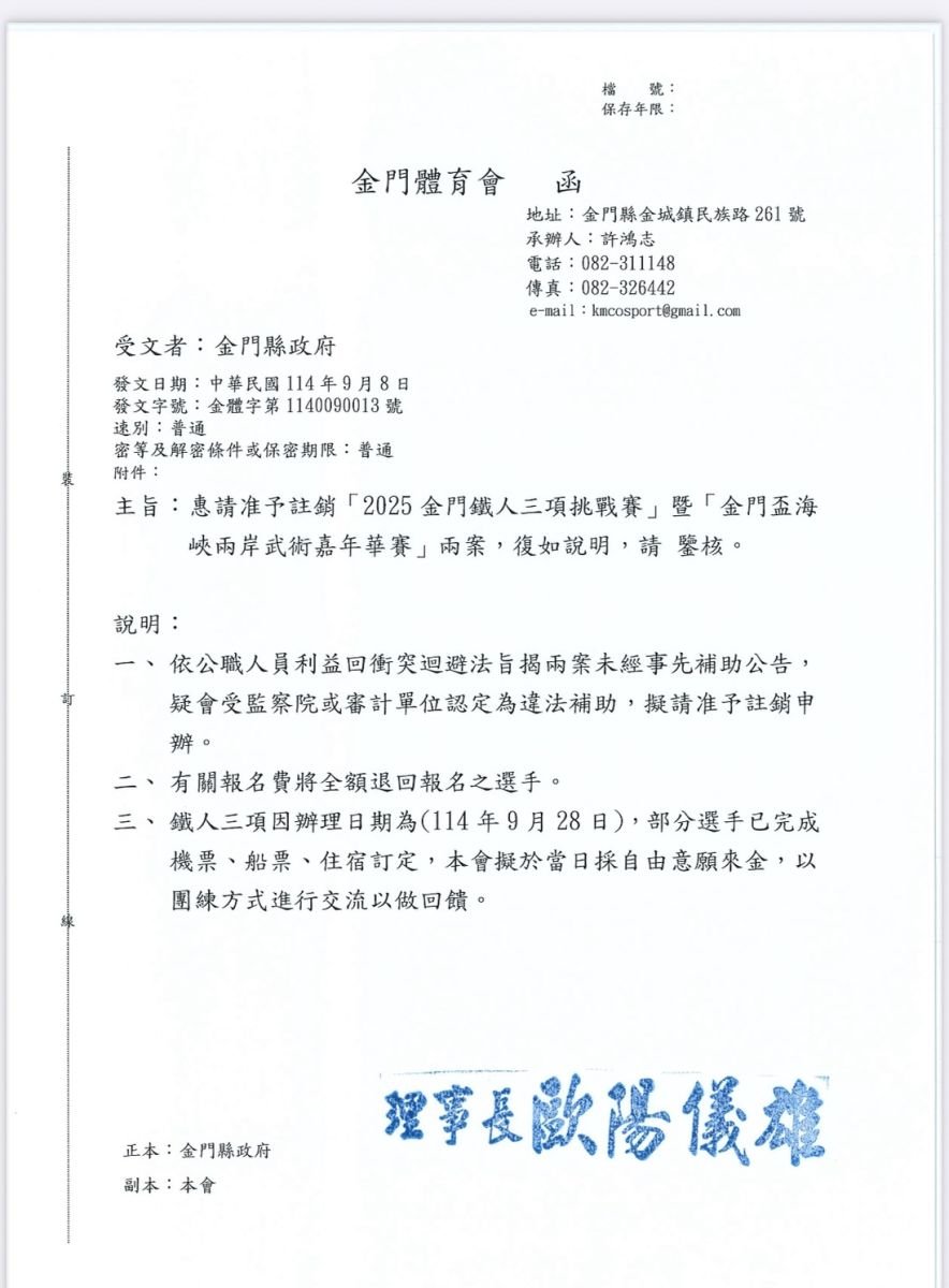  金門體育會即將舉辦的「金門鐵人三項挑戰賽」及「金門盃海峽兩岸武術嘉年華賽」，涉違反《公職人員利益衝突迴避法》，8日緊急發函金門縣政府通知停辦。讀者提供