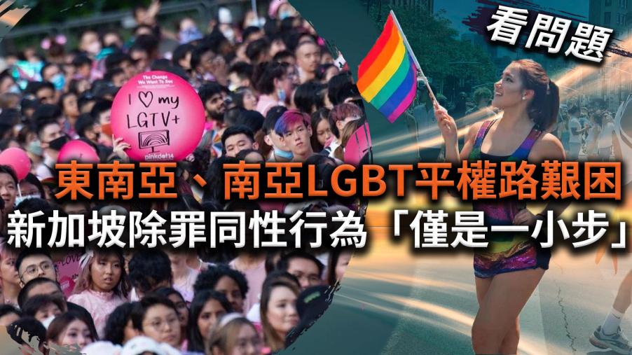 看問題／東南亞、南亞LGBT平權路艱困  新加坡除罪同性行為「僅是一小步」