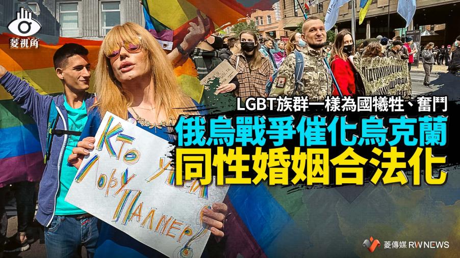 菱視角／LGBT族群一樣為國犧牲、奮鬥　俄烏戰爭催化烏克蘭同性婚姻合法化