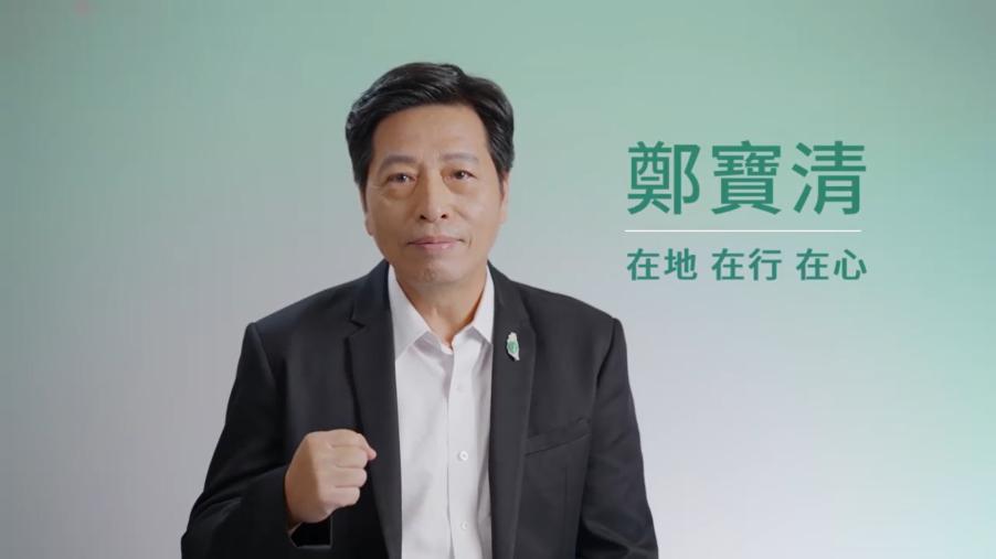 鄭寶清脫黨參選傳聞不斷　臉書PO影片「槓民進黨中央」