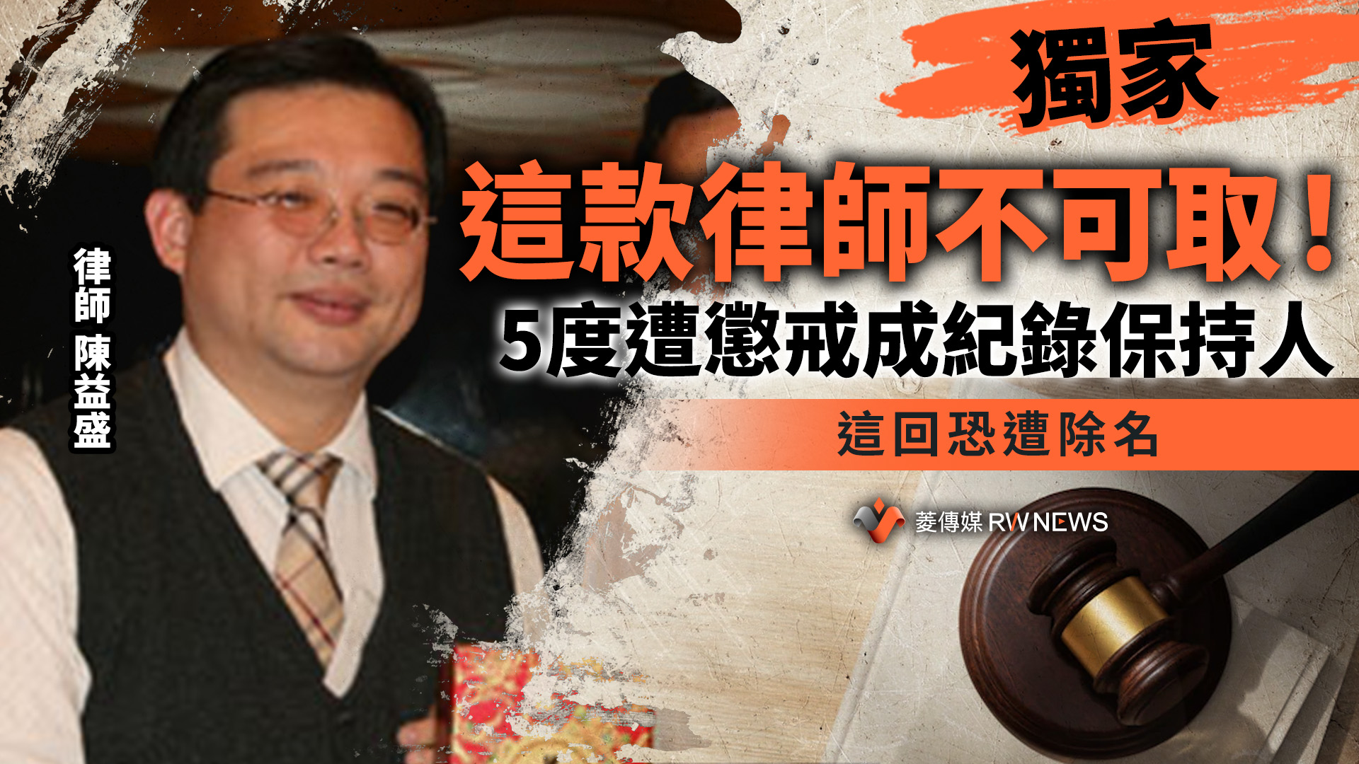 獨家/這款律師不可取!5度遭懲戒成紀錄保持人 這回恐遭除名