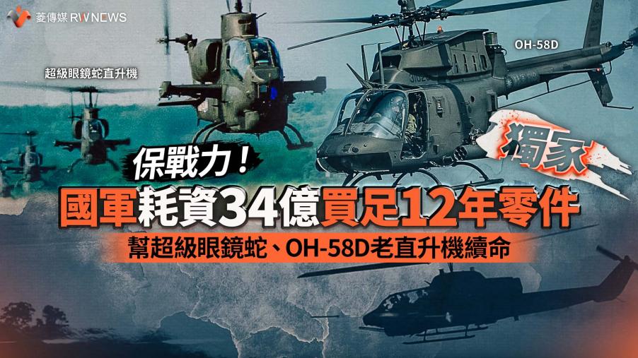獨家／保戰力！國軍耗資34億買足12年零件　幫超級眼鏡蛇、OH-58D老直升機續命