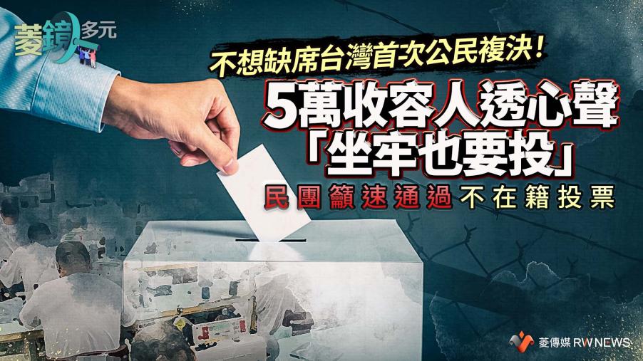 不想缺席台灣首次公民複決！5萬收容人透心聲「坐牢也要投」 民團籲速通過不在籍投票