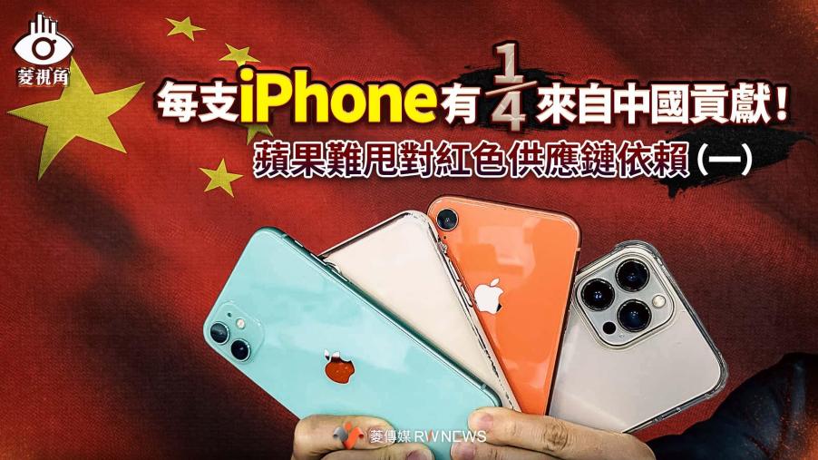 菱視角／每支iPhone有1/4來自中國貢獻！　蘋果難甩對紅色供應鏈依賴（一） 