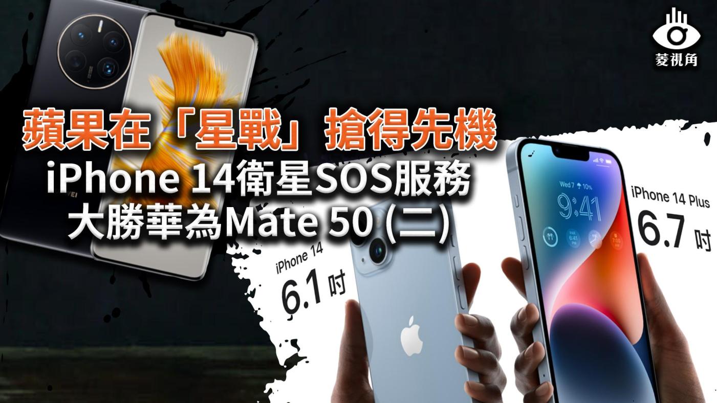蘋果iPhone 14、華為 Mate 50手機都具有衛星通訊功能。 合成照片取自蘋果、華為官網