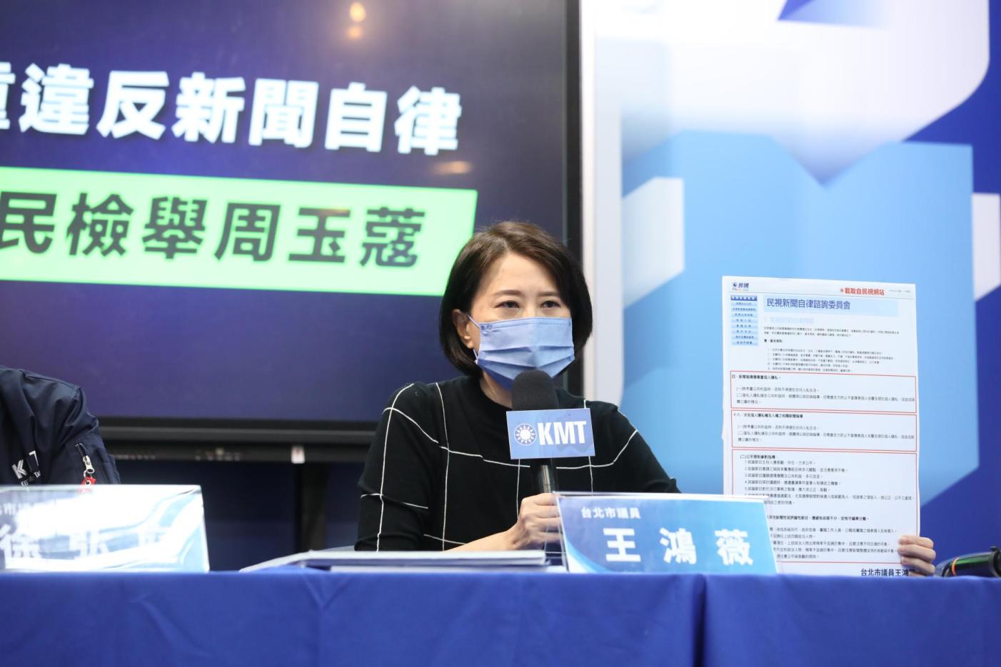 王鴻薇呼籲NCC同樣標準處理周玉蒄。國民黨提供
