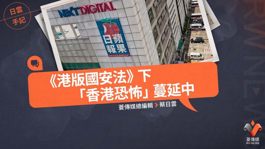 日雲手記／《港版國安法》下的「香港恐怖」蔓延中