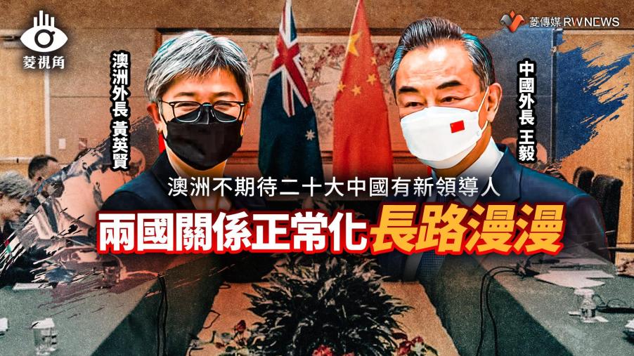 菱視角／澳洲不期待二十大中國有新領導人　兩國關係正常化長路漫漫  