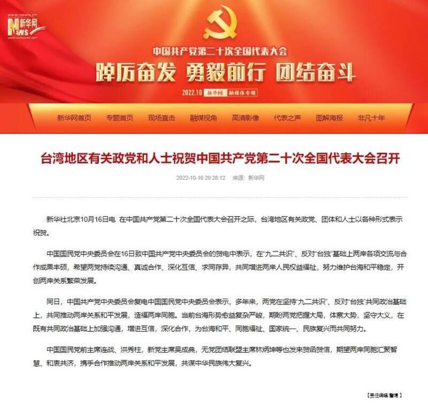 《新華網》以「『台灣地區』有關政黨和人士祝賀中國共產黨地二十次全國代表大會召開」對外發布消息。翻攝新華網