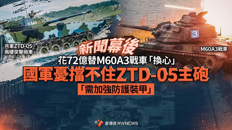  新聞幕後／花72億替M60A3戰車「換心」　國軍憂擋不住ZTD-05主砲「需加強防護裝甲」