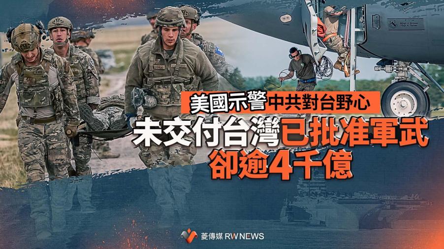 美國示警中共對台野心　未交付台灣已批准軍武卻逾4千億