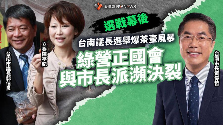 選戰幕後／台南議長選舉爆茶壺風暴　綠營正國會與市長派瀕決裂
