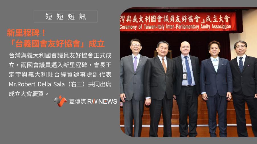 新里程碑！ 「台義國會友好協會」成立