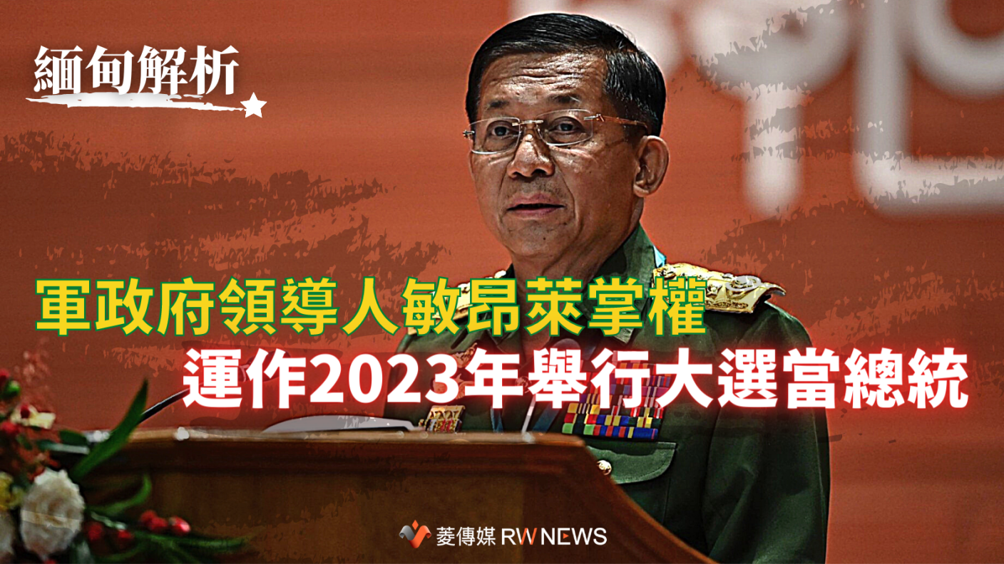 緬甸軍政府敏昂萊發動政變，企圖在2023年當上總統。翻攝緬甸民權團體推特