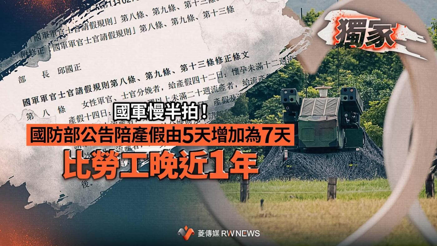 獨家／國軍慢半拍！國防部公告陪產假由５日增加為７天比勞工晚近１年~{獨家}~{2022-11-09 19:19}~{記者王烱華}