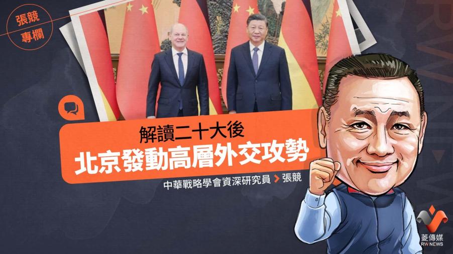 張競專欄／解讀二十大後北京發動高層外交攻勢