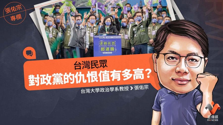 張佑宗專欄／台灣民眾對政黨的仇恨值有多高？  
