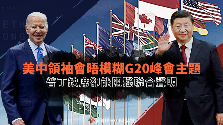 美中領袖會晤模糊G20峰會主題　普丁缺席卻能阻礙聯合聲明