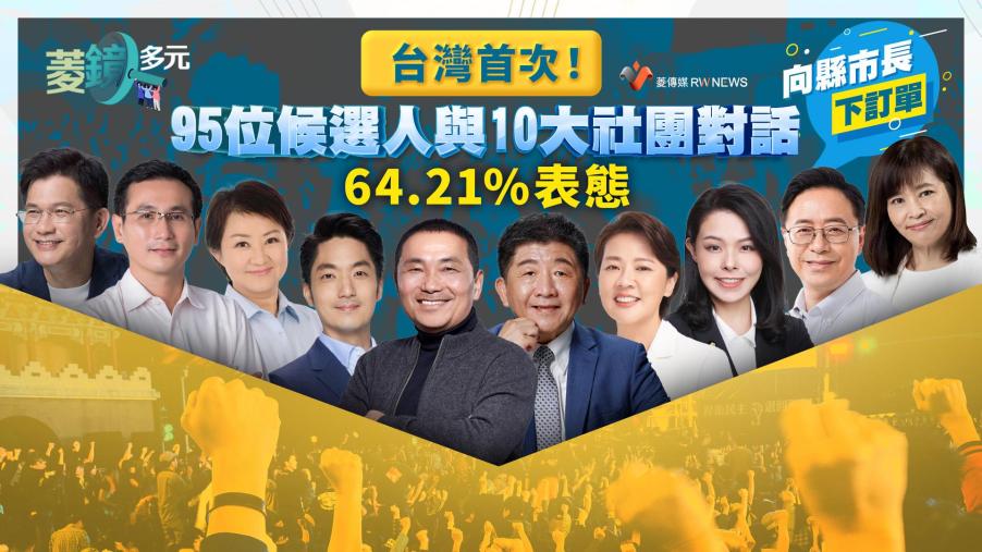 台灣首次！95位候選人與10大社團對話 　64.21%表態