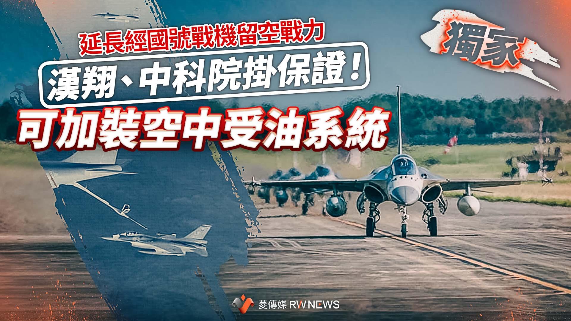 獨家／延長經國號戰機留空戰力 漢翔、中科院掛保證！可加裝空中受油系統~{獨家}~{2022 11 18 00 00}~{記者王烱華}