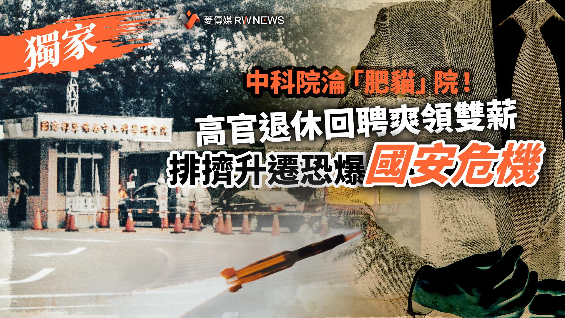 獨家／中科院淪「肥貓」院！高官退休回聘爽領雙薪　排擠升遷恐爆國安危機